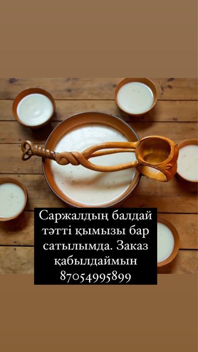 Саржалдын кымызы