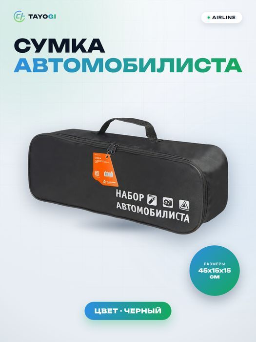 Сумка для набора автомобилиста AIRLINE