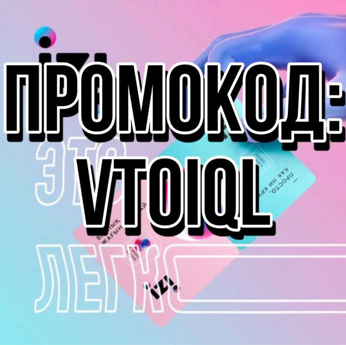 izi VTOIQL sim карта промокод