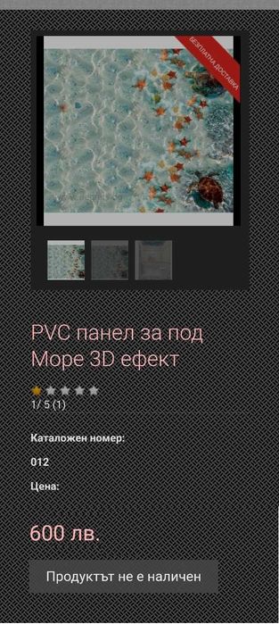 Под за баня , 3D ламели ,