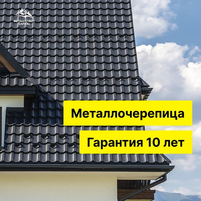 Металлочерепица  Алматы  гарантия  качества