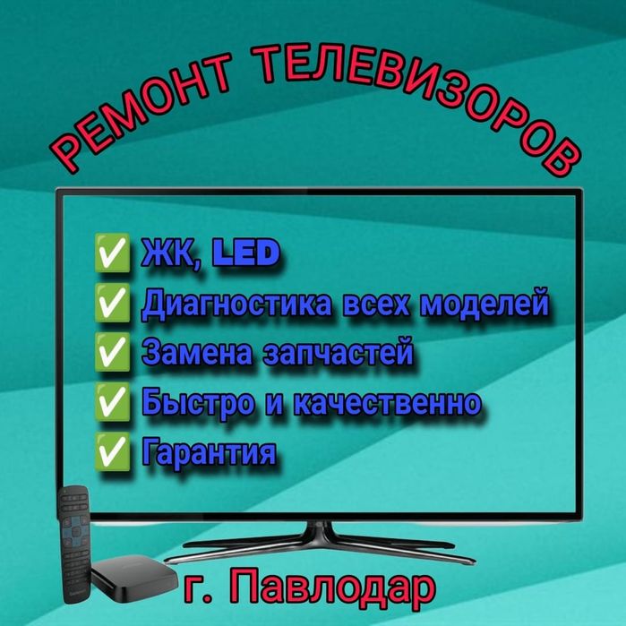 Ремонт телевизоров