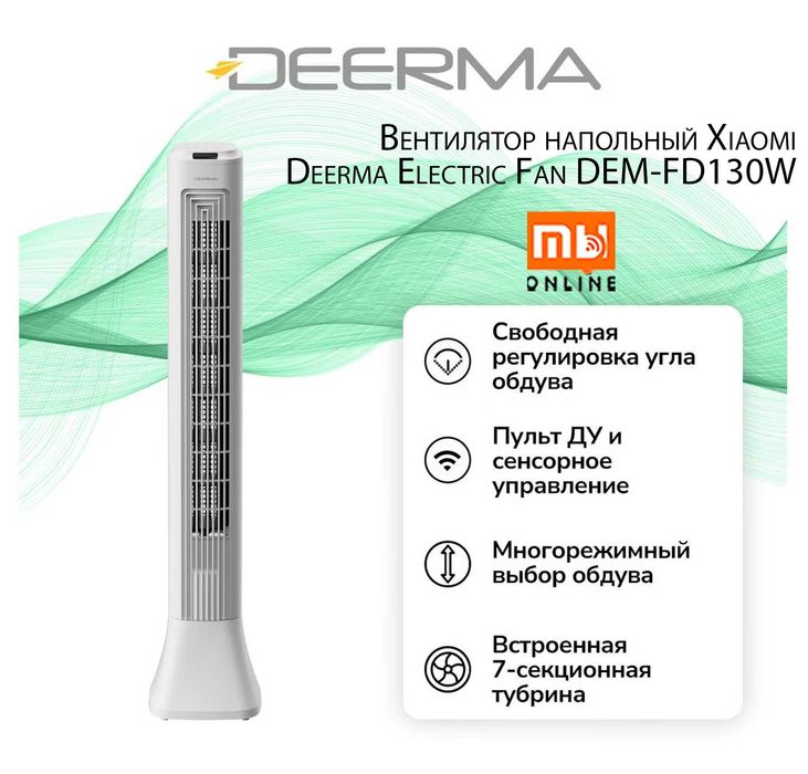 Вентилятор напольный Xiaomi Deerma Electric Fan DEM-FD130W (белый)