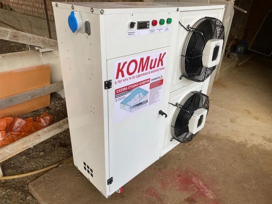 Осушитель воздуха для стирки ковров