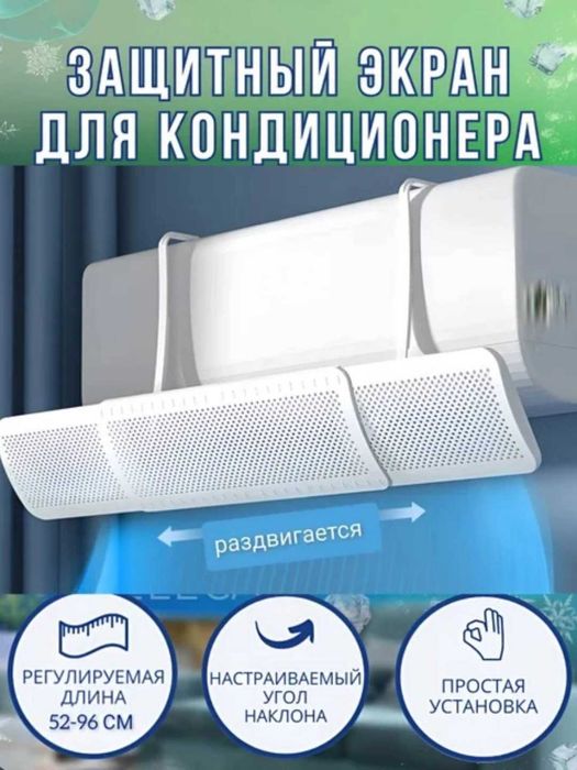 Защитный экран для кондиционера, дефлектор
