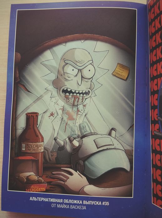 Комикс "Рик и Морти"