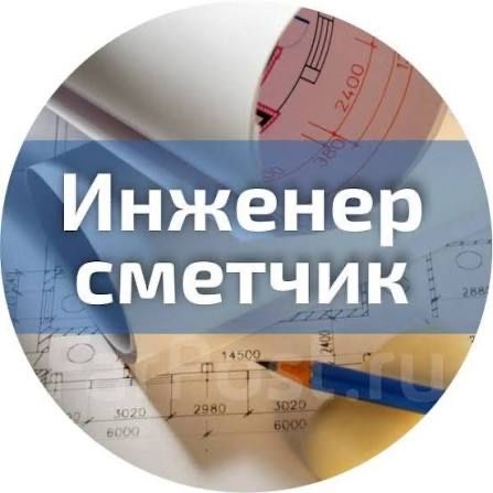 Сметчик | Составление смет на строительство и ремонт | Быстро