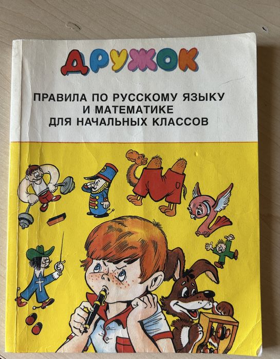 ДРУЖОК ПРАВИЛА  по русскому языку и математике для начал классов