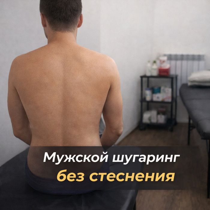 Шугаринг мужской