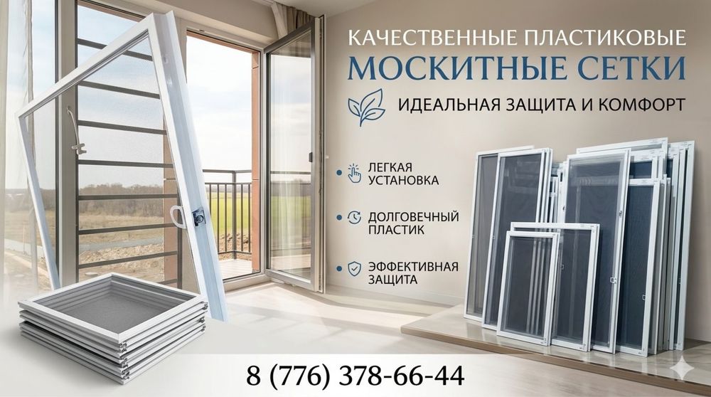 Москитные сетки на заказ!