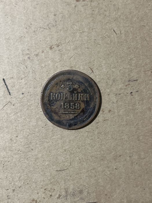 3 копейки 1858 года, Российская империя, оригинал