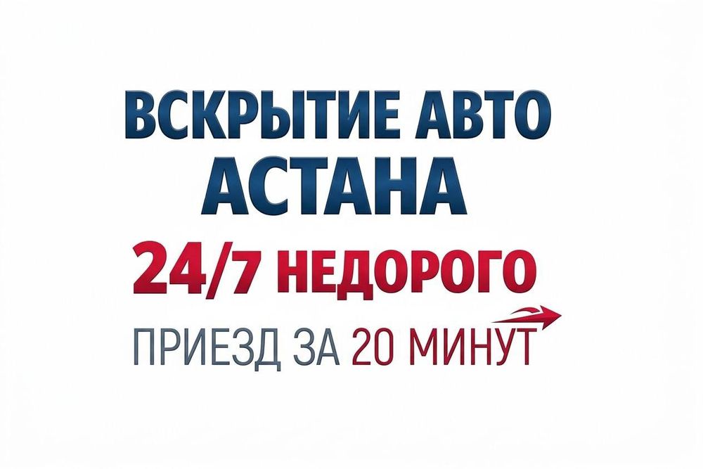 Вскрытие автомобиля, машина ашу, вскрытие авто, медвежатник, көлік ашу