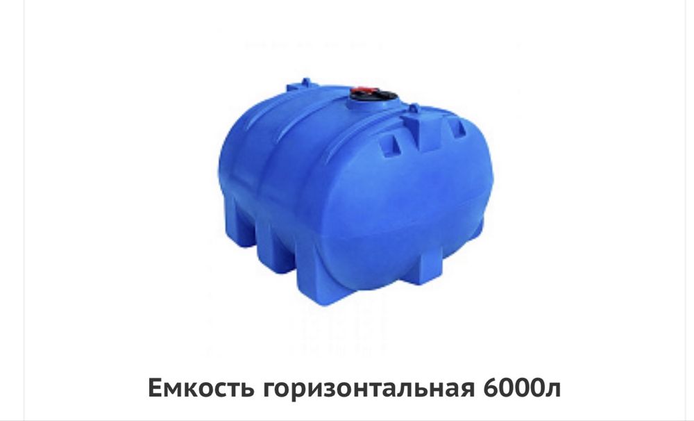 Ёмкости горизонтальные, под воду