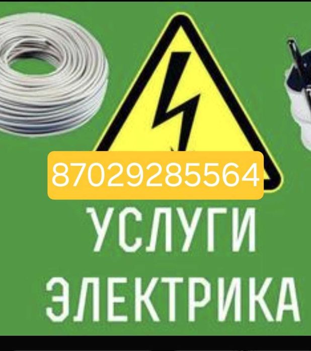 Электрик на выезд
