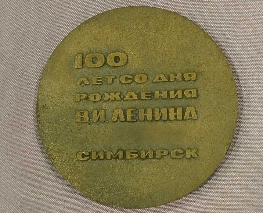 100 лет со дня рождения В.И. Ленина - Симбирск