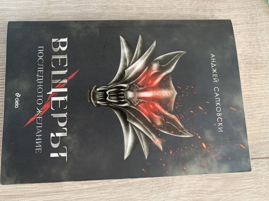 Вещерът Последното желание - Анджей Сапковски