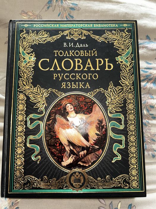 Книги. В.И. Даль