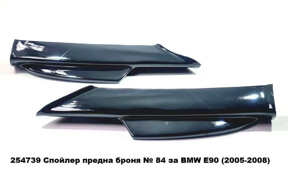 Сплитери GT за предна M Technik броня – BMW E90 / E91 (2005-2008)