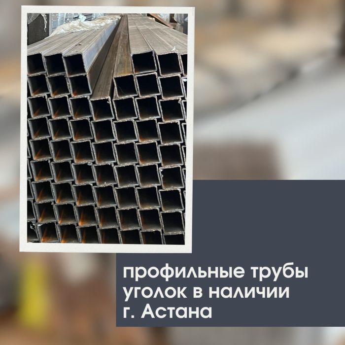 Труба квадрат астана
