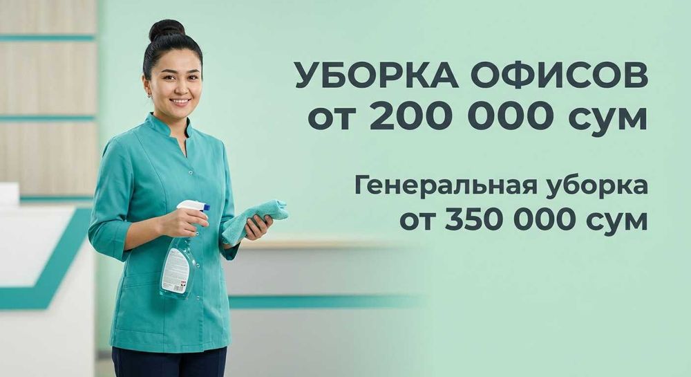 ОФИС ТОЗАЛАШ 100% | Клининг бизнес-центров и офисов
