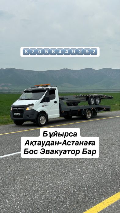 Эвакуатор Актау 24,7