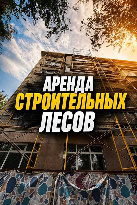 Аренда строительных лесов Алматы | Без залога | Доставка