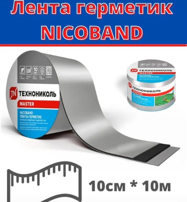 Технониколь лента-герметик.50мм-10м-6s. 100мм-10м-24s.