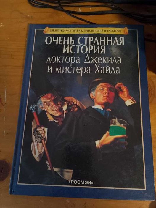 Много странният случай с д-р Джекил и мистър Хайд