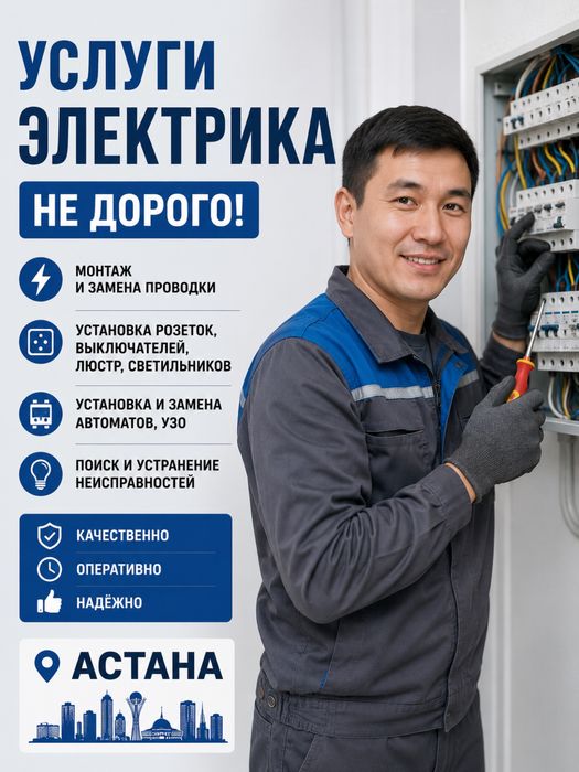 Электрик Не Дорого В Астане