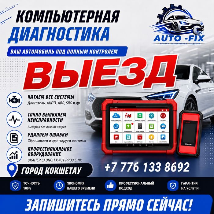 Компьютерная диагностика, ремонт