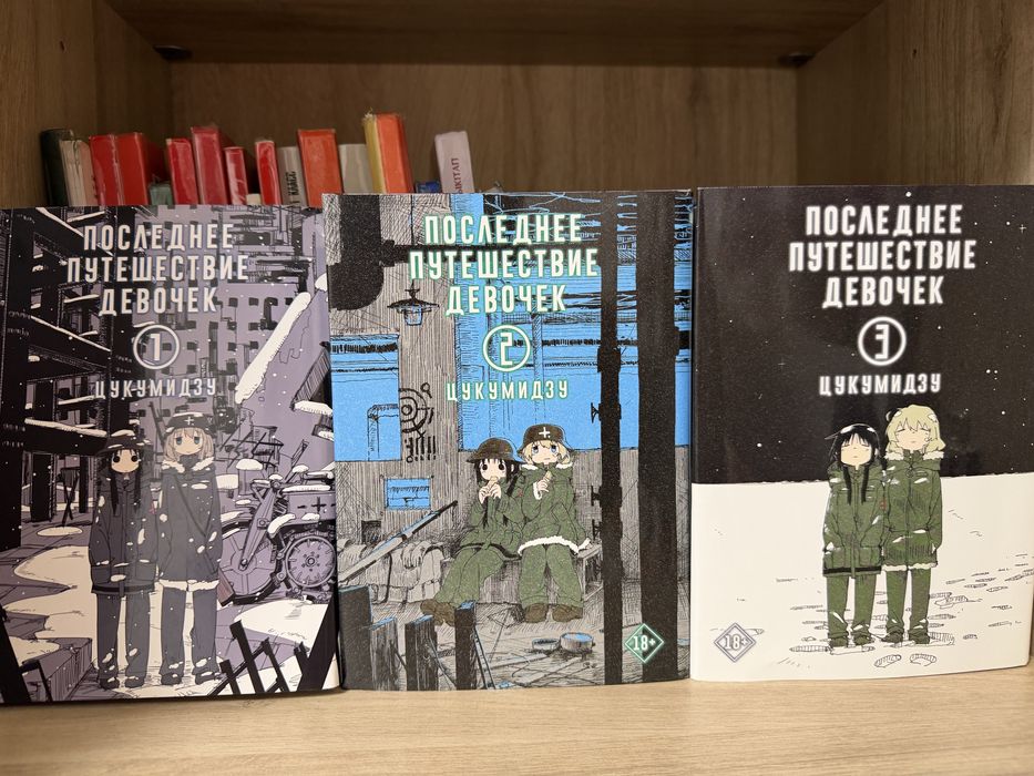 Манга «последнее путешествие девочек»