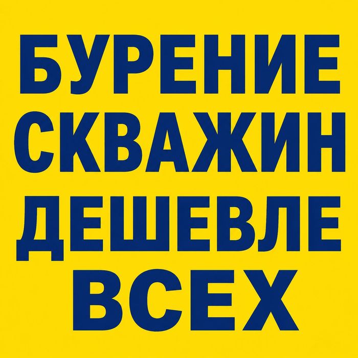Бурение скважин ДЕШЕВЛЕ ВСЕХ