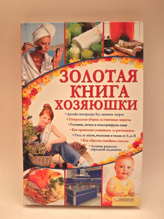 Златна книга на домакинята Книга за жени Поддържане на дом