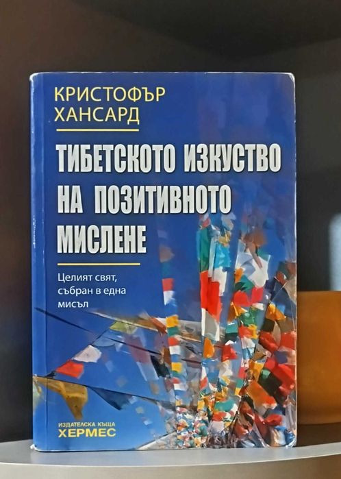 "Тибетското изкуство на позитивното мислене" - КРИСТОФЪР ХАНСАРД