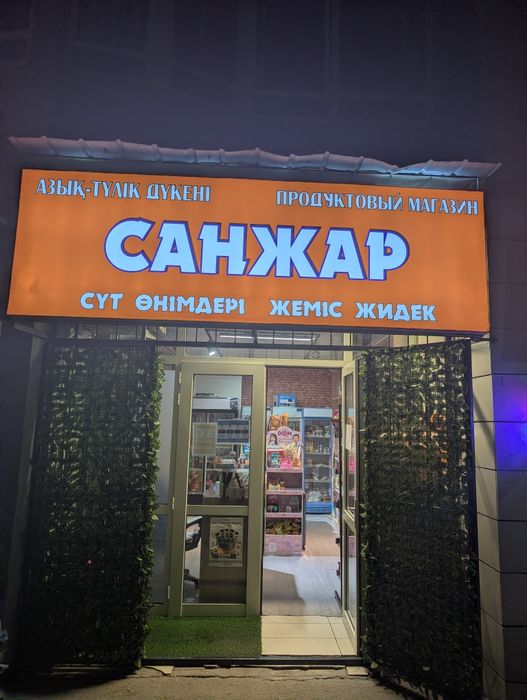 Магазин продуктовый
