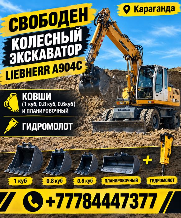 Аренда колесного экскаватора