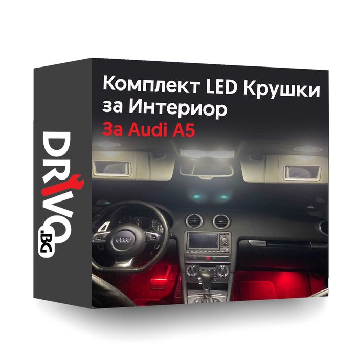 Гаранция! Нови Интериорни LED Крушки за Audi A5 B8