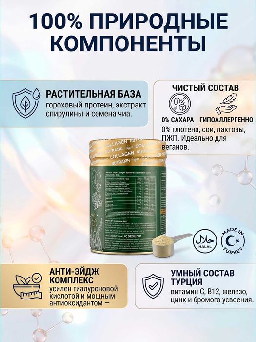 Buster kukuni Nutraxin Vegan Kollagen, o'simliklardan, 300 g, Turkiya