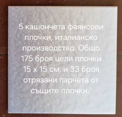 Продавам 12 кашончета с фаянсови плочки