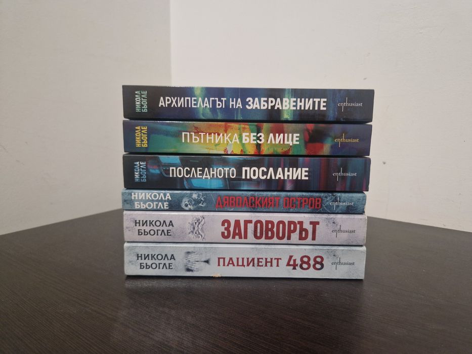 Всички книги на Никола Бьогле