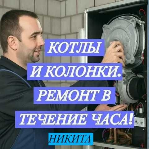 Ремонт котлов газовый электрические. Услуги сантехника. Сантехник