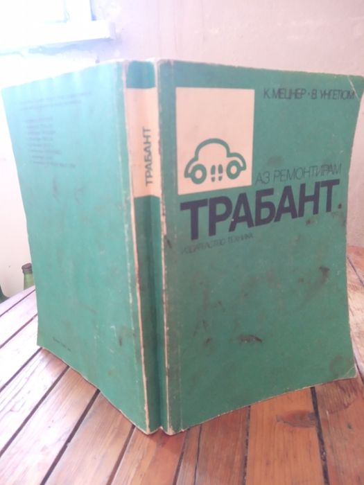 Продавам книга за ремонт на  лек Автомобил Трабаннт
