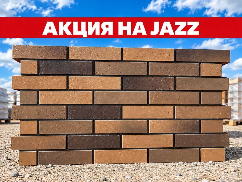 АКЦИЯ! Кирпич облицовочный флеш, керамика. Джаз. Фасад. Облицовка