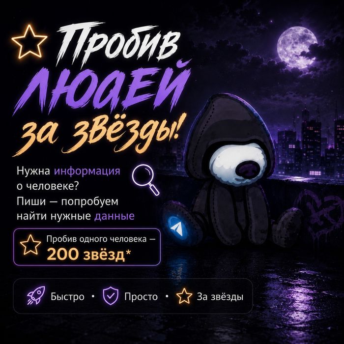 Пробив, за тенге либо тг звезды
