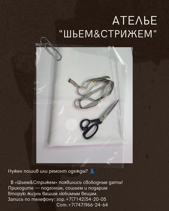 Ателье "Шьем&стрижем". Пошив и ремонт одежды