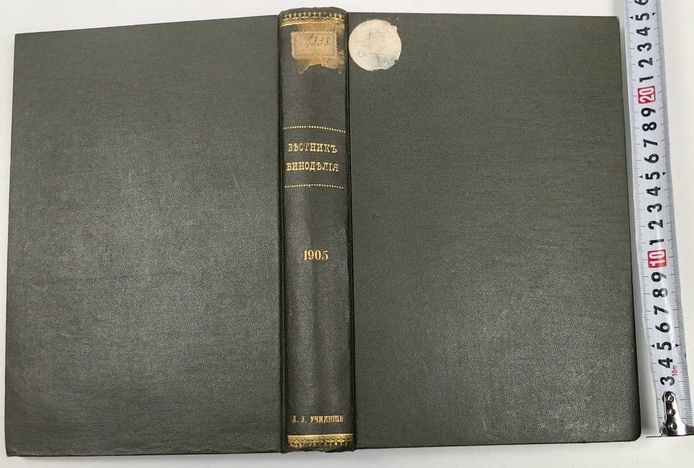 1905 Вестник ВИНОДЕЛИЕ Цяло Годишно Течение Руски Език
