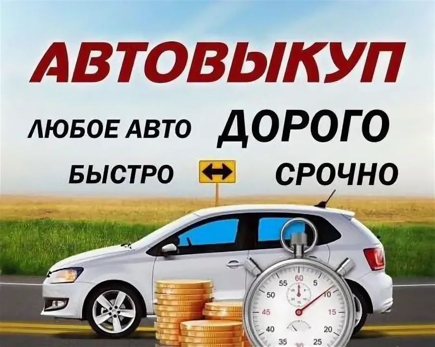 Скупаем авто любой марки