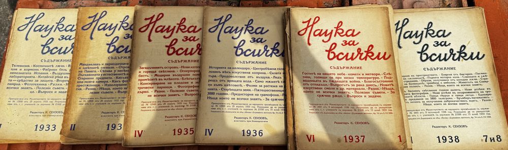 Колекиця ретро списание Наука за всички