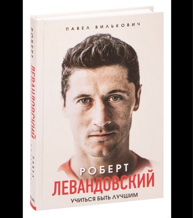 Книга автобиография Роберта Левандовского