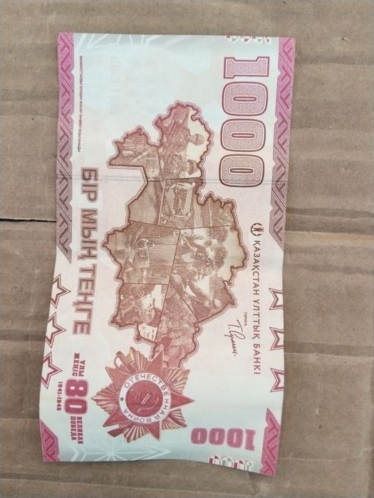 Тысяча тенге на 80 летия
